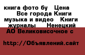 книга фото бу › Цена ­ 200 - Все города Книги, музыка и видео » Книги, журналы   . Ненецкий АО,Великовисочное с.